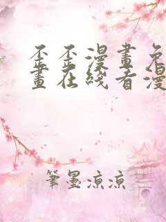歪歪漫画免费漫画在线看漫画免费