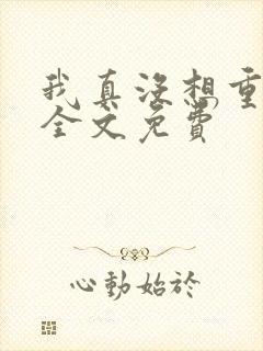 我真没想重生啊全文免费