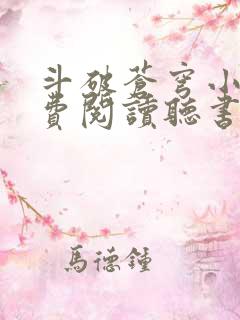 斗破苍穹小说免费阅读听书