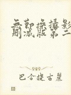 无节操摄影部无删减版第二集在线观看