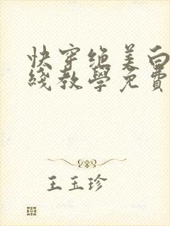 快穿绝美白莲在线教学免费笔趣阁