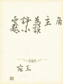 云铮为主角的穿越小说