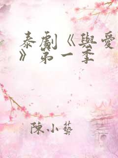 泰剧《与爱同居》第一季