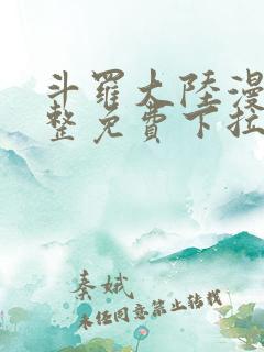 斗罗大陆漫画完整免费下拉式6漫画网
