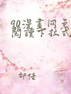 90漫画网免费阅读下拉式漫画