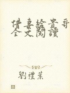 借妻给贵哥小说全文阅读
