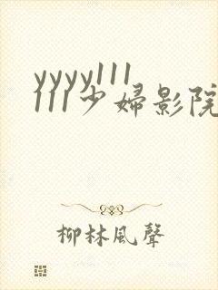 yyyy111111少妇影院在线观看