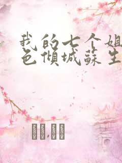 我的七个姐姐绝色倾城苏生奈何