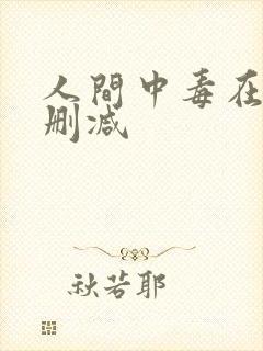 人间中毒在线无删减