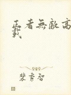 正者无敌高清下载
