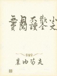 无日不欢小说免费阅读全文