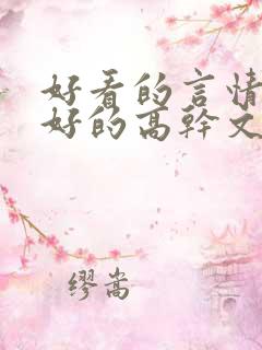 好看的言情文笔好的高干文