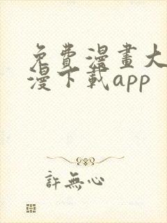 免费漫画大全动漫下载app