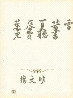 叶辰夏若雪全文免费听书