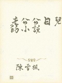 老公公日儿媳妇的小说