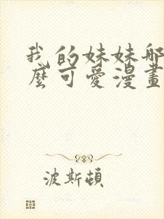 我的妹妹哪有这么可爱漫画版