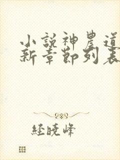 小说神农道君最新章节列表