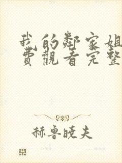 我的邻家姐姐免费观看完整版