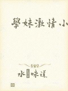 学妹激情小说