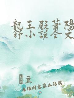 龙王殿萧阳叶云舒小说全文在线阅读