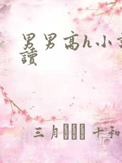 男男高h小说阅读