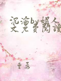 沉沦by媚人全文免费阅读