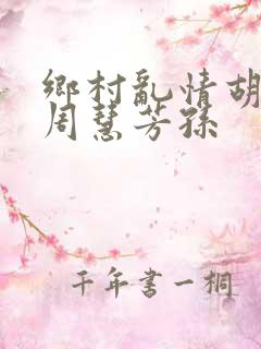 乡村乱情胡秀英周慧芳孙