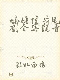 嫡媳侯府风云短剧全集观看