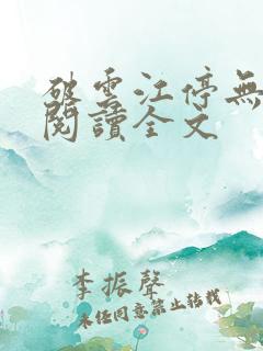 破云江停无删减阅读全文