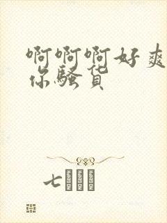 啊啊啊好爽操死你骚货