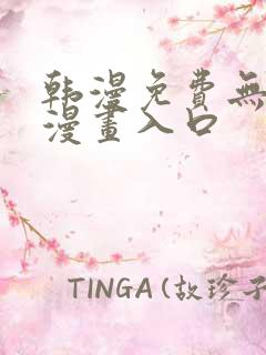 韩漫免费无删减漫画入口