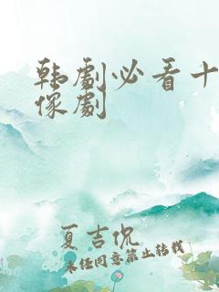 韩剧必看十大偶像剧