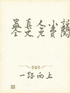 蛊真人小说在线全文免费阅读