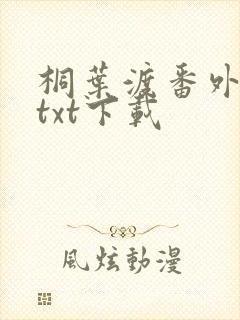 桐叶渡番外全文txt下载
