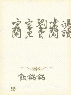 官家刘伟鸿笔趣阁免费阅读