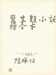 医生类小说排行榜全本