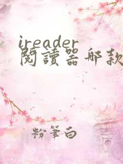 ireader阅读器哪款好