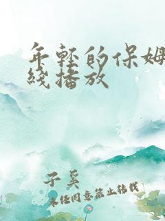年轻的保姆3在线播放