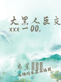 大黑人巨交吊性xxx一00,