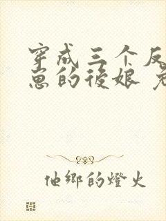 穿成三个反派崽崽的后娘 免费下载