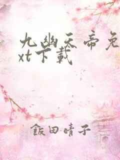 九幽天帝免费txt下载