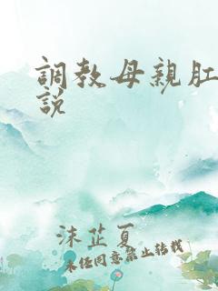 调教母亲肛门小说