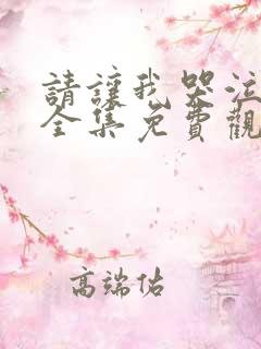 请让我哭泣韩漫全集免费观看