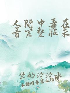 人间中毒在线观看完整版未删减