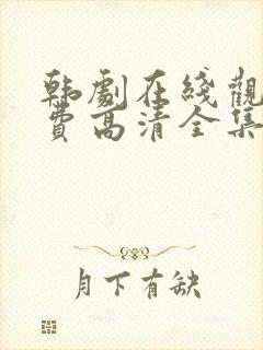 韩剧在线观看免费高清全集