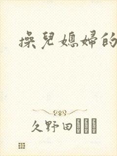 操儿媳妇的公公