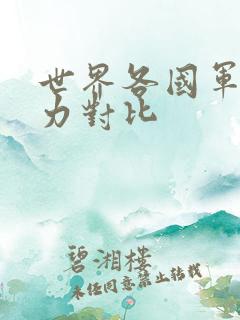 世界各国军事实力对比