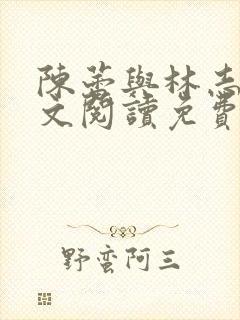 陈蕾与林志强全文阅读免费