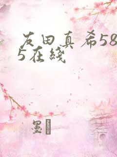 友田真希5835在线