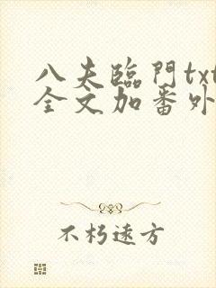 八夫临门txt全文加番外